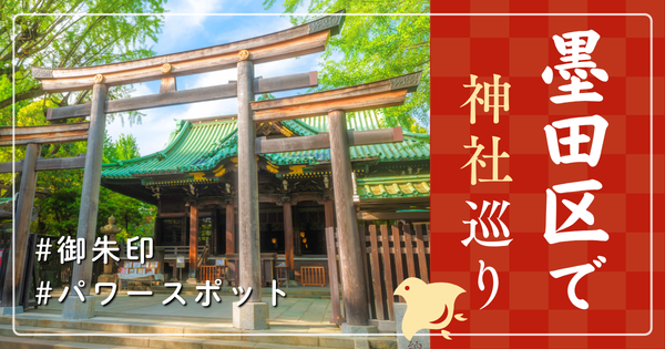 墨田区 神社巡り お寺 観光 人気 有名 おすすめ