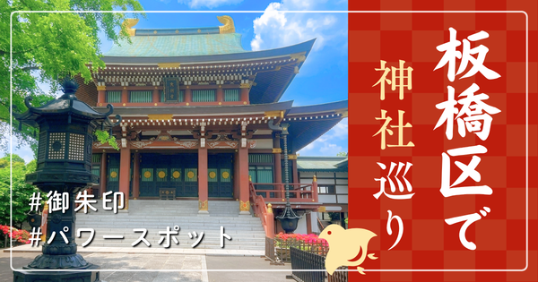 板橋区 神社巡り お寺 観光 人気 有名 おすすめ