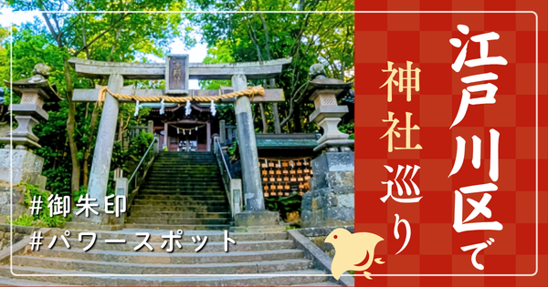 江戸川区 神社巡り お寺 観光 人気 有名 おすすめ