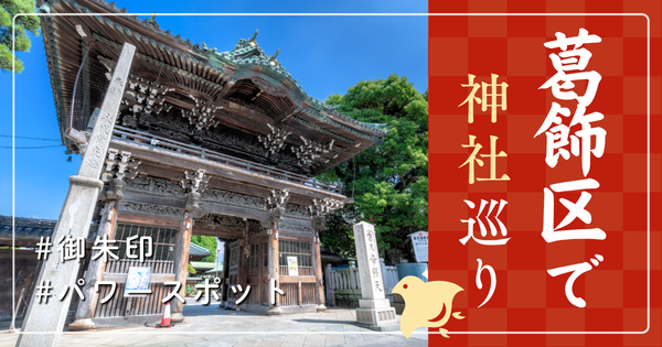 葛飾区 神社巡り お寺 観光 人気 有名 おすすめ