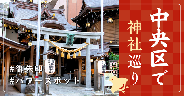 中央区 神社巡り お寺 観光 人気 有名 おすすめ