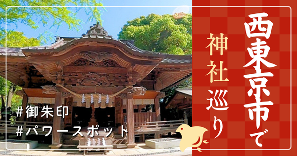 西東京市 神社巡り お寺 観光 人気 有名 おすすめ