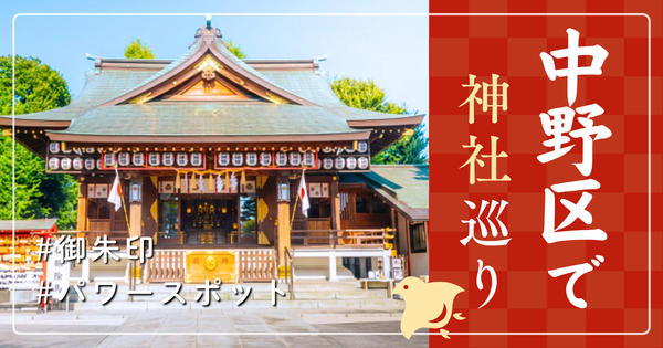 中野区 神社巡り お寺 観光 人気 有名 おすすめ