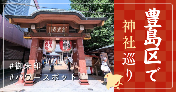 豊島区 神社巡り お寺 観光 人気 有名 おすすめ