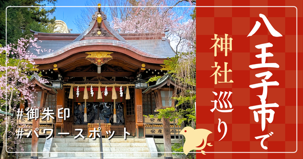 八王子市 神社巡り お寺 観光 人気 有名 おすすめ