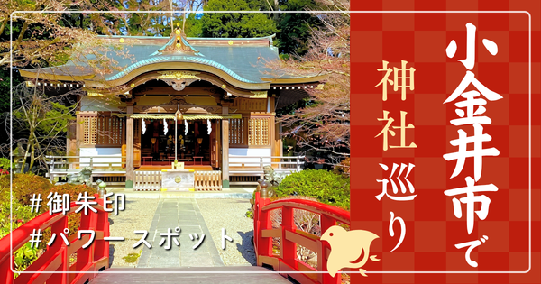 小金井市 神社巡り お寺 観光 人気 有名 おすすめ