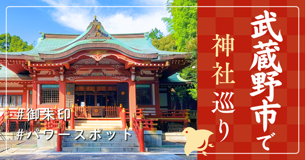 武蔵野市 神社巡り お寺 観光 人気 有名 おすすめ