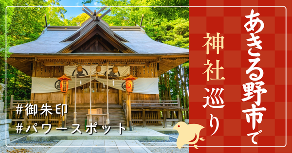 あきる野市 神社巡り お寺 観光 有名 人気 おすすめ