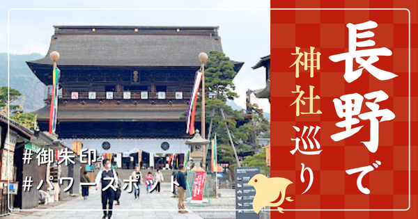 長野県 神社巡り お寺 観光 人気 有名 おすすめ