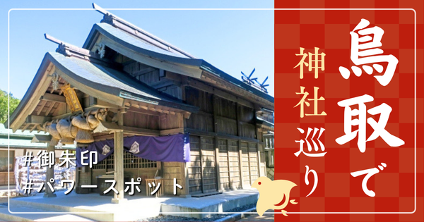 鳥取県 神社巡り お寺 観光 人気 有名 おすすめ