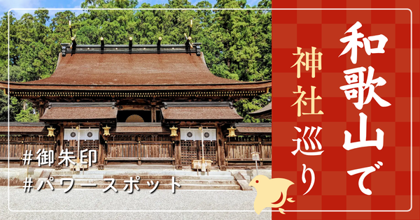 和歌山県 神社巡り お寺 観光 人気 有名 おすすめ