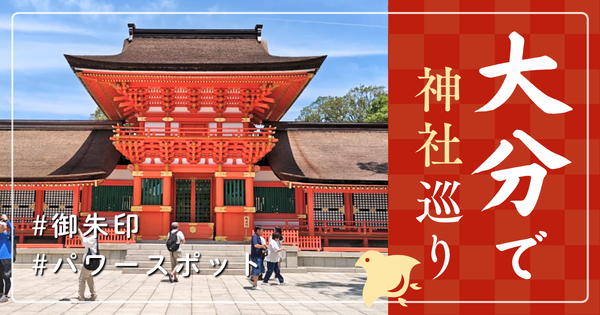 大分県 神社巡り お寺 観光 人気 有名 おすすめ