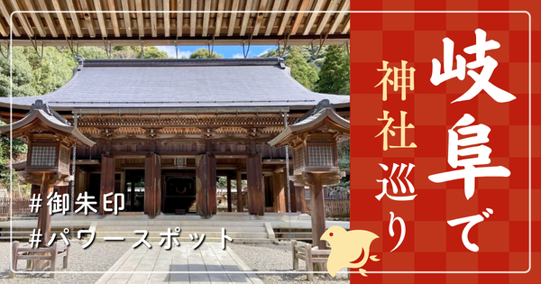 岐阜県 神社巡り お寺 観光 人気 有名 おすすめ