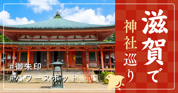 滋賀県 神社巡り お寺 観光 人気 有名 おすすめ