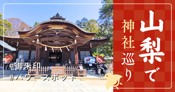山梨県 神社巡り お寺 観光 人気 有名 おすすめ