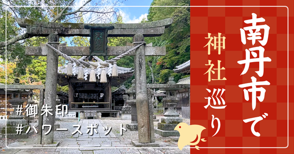 南丹市 神社巡り お寺 観光 人気 有名 おすすめ