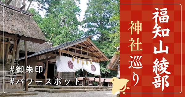 福知山 綾部 神社巡り お寺 観光 人気 有名 おすすめ