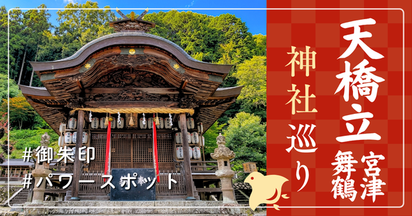 天橋立 宮津 舞鶴 神社巡り お寺 観光 人気 有名 おすすめ