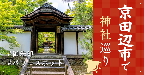 京田辺市 神社巡り お寺 観光 人気 有名 おすすめ