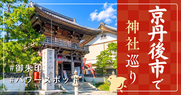 京丹後市 神社巡り お寺 観光 人気 有名 おすすめ