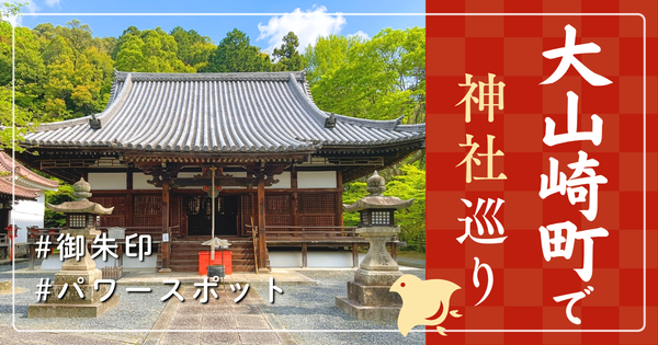大山崎町 神社巡り お寺 観光 人気 有名 おすすめ