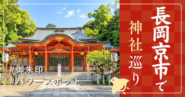 長岡京市 神社巡り お寺 観光 人気 有名 おすすめ