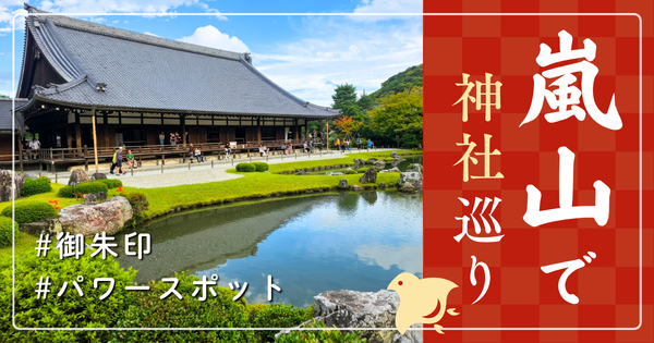 嵐山 嵯峨嵐山 神社巡り お寺 観光 人気 有名 おすすめ