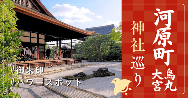 河原町 烏丸 大宮 神社巡り お寺 観光 人気 有名 おすすめ