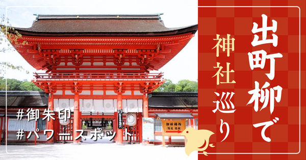 出町柳 神社巡り お寺 観光 人気 有名 おすすめ