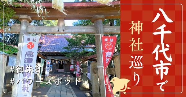 八千代市 神社巡り お寺 観光 人気 有名 おすすめ