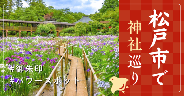 松戸市 神社巡り お寺 観光 人気 有名 おすすめ