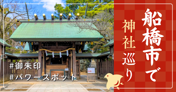 船橋市 神社巡り お寺 観光 人気 有名 おすすめ