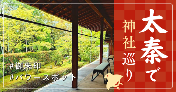 太秦 神社巡り お寺 観光 人気 有名 おすすめ