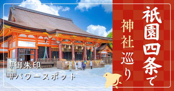 祇園四条 神社巡り お寺 観光 人気 有名 おすすめ