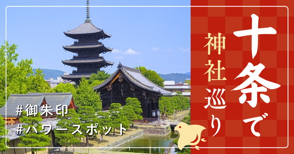 十条 神社巡り お寺 観光 人気 有名 おすすめ