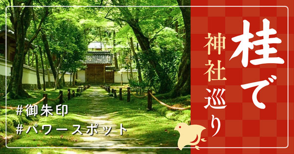 桂 神社巡り お寺 観光 人気 有名 おすすめ