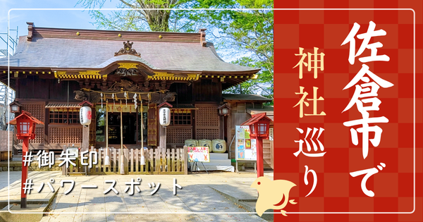 佐倉市 神社巡り お寺 観光 人気 有名 おすすめ