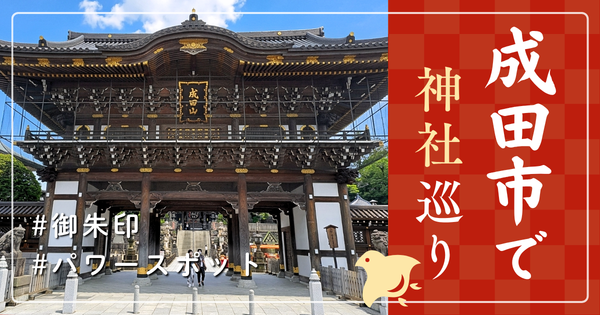 成田市 神社巡り お寺 観光 人気 有名 おすすめ