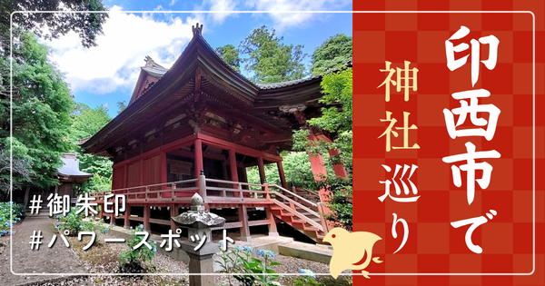 印西市 神社巡り お寺 観光 人気 有名 おすすめ