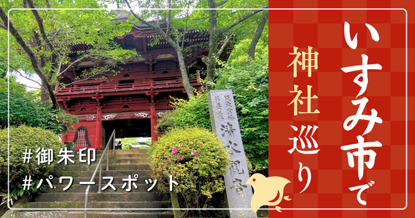 いすみ市 神社巡り お寺 観光 人気 有名 おすすめ