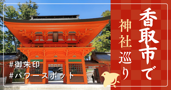 香取市 神社巡り お寺 観光 人気 有名 おすすめ