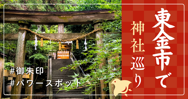 東金市 神社巡り お寺 観光 人気 有名 おすすめ