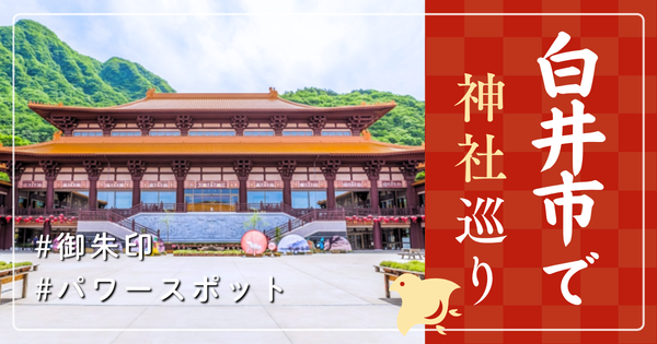 白井市 神社巡り お寺 観光 人気 有名 おすすめ
