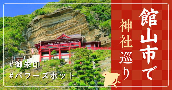 館山市 神社巡り お寺 観光 有名 人気 おすすめ