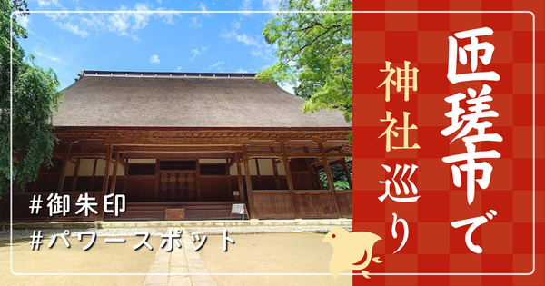 匝瑳市 神社巡り お寺 観光 人気 有名 おすすめ
