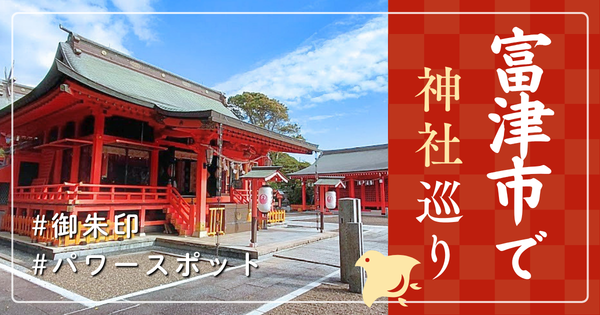 富津市 神社巡り お寺 観光 人気 有名 おすすめ
