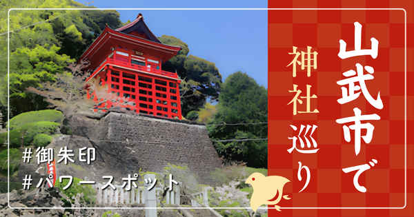 山武市 神社巡り お寺 観光 人気 有名 おすすめ