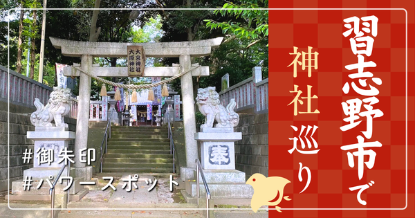 習志野市 神社巡り お寺 観光 人気 有名 おすすめ