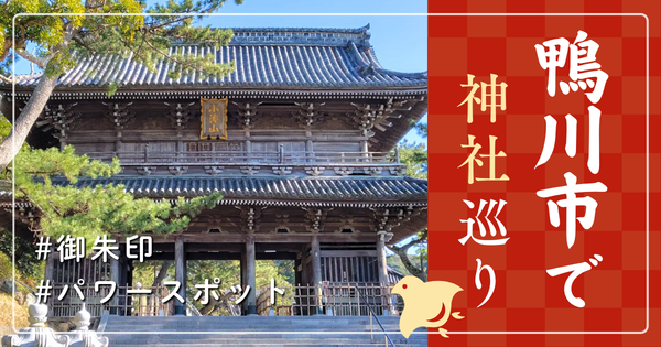 鴨川市 神社巡り お寺 観光 人気 有名 おすすめ
