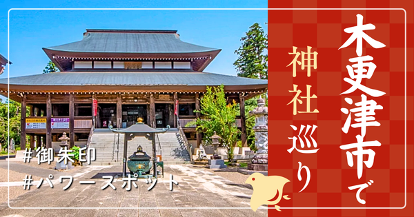 木更津市 神社巡り お寺 観光 人気 有名 おすすめ